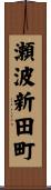 瀬波新田町 Scroll