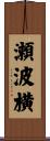 瀬波横 Scroll