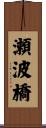 瀬波橋 Scroll