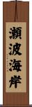 瀬波海岸 Scroll