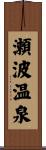 瀬波温泉 Scroll