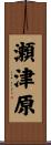 瀬津原 Scroll