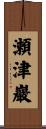 瀬津巖 Scroll
