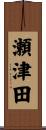 瀬津田 Scroll