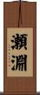 瀬淵 Scroll