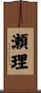 瀬理 Scroll