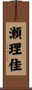 瀬理佳 Scroll
