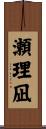 瀬理凪 Scroll