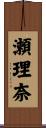瀬理奈 Scroll