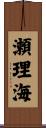 瀬理海 Scroll