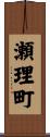 瀬理町 Scroll