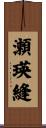 瀬瑛縫 Scroll