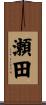 瀬田 Scroll