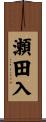 瀬田入 Scroll