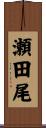 瀬田尾 Scroll