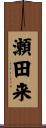 瀬田来 Scroll