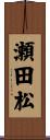 瀬田松 Scroll