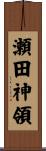 瀬田神領 Scroll