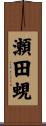 瀬田蜆 Scroll