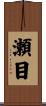 瀬目 Scroll
