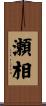 瀬相 Scroll