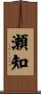 瀬知 Scroll