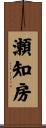 瀬知房 Scroll