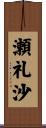 瀬礼沙 Scroll