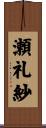 瀬礼紗 Scroll