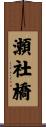 瀬社橋 Scroll