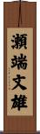 瀬端文雄 Scroll