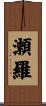 瀬羅 Scroll
