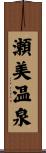 瀬美温泉 Scroll