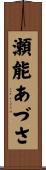 瀬能あづさ Scroll