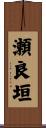 瀬良垣 Scroll