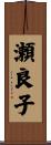 瀬良子 Scroll