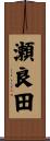 瀬良田 Scroll