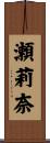 瀬莉奈 Scroll