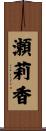 瀬莉香 Scroll