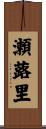 瀬蕗里 Scroll