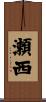 瀬西 Scroll