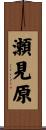 瀬見原 Scroll