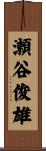 瀬谷俊雄 Scroll
