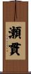 瀬貫 Scroll