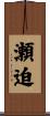瀬迫 Scroll