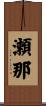 瀬那 Scroll