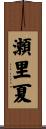 瀬里夏 Scroll