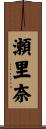 瀬里奈 Scroll
