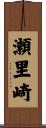 瀬里崎 Scroll