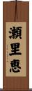 瀬里恵 Scroll